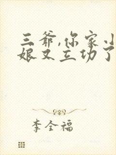 三爷,你家小姑娘又立功了小说全文免费阅读