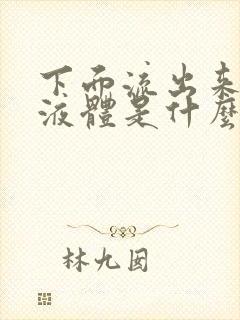 下面流出来黄色液体是什么原因