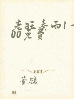 老旺秦雨1一400免费