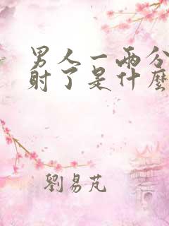 男人一两分钟就射了是什么原因