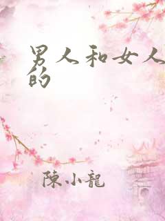 男人和女人干逼的