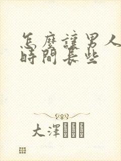 怎么让男人硬的时间长些