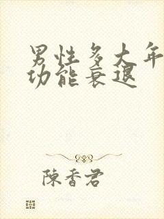 男性多大年龄性功能衰退