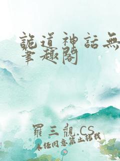 诡道神话无删减笔趣阁
