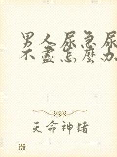 男人尿急尿频尿不尽怎么办