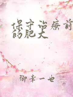 保守治疗前列腺的肥大