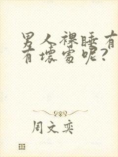 男人裸睡有好处有坏处呢?