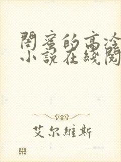 闺蜜的高冷爸爸小说在线阅读