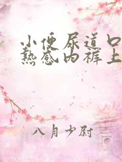 小便尿道口有灼热感内裤上有分泌物