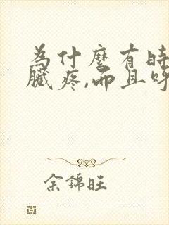 为什么有时候心脏疼,而且呼吸的时候更疼