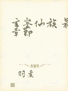 玄鉴仙族 最新章节