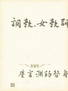 调教.女教师
