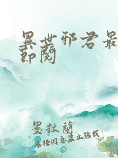 异世邪君最新章节阅