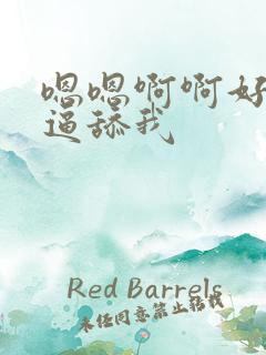 嗯嗯啊啊好舒服逼舔我