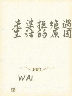 老婆拒绝过夫妻生活的原因有哪些