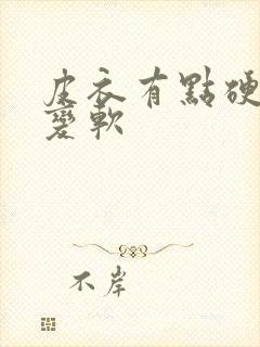 皮衣有点硬怎样变软