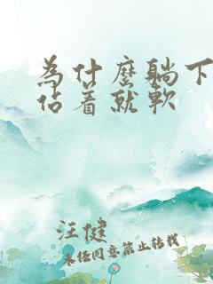 为什么躺下能硬站着就软