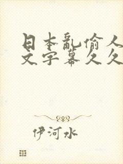 日本乱偷人妻中文字幕久久