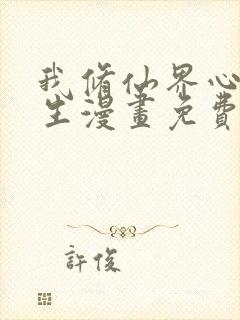 我修仙界心理医生漫画免费下拉式