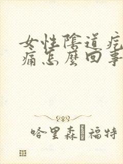 女性阴道疙瘩疼痛怎么回事