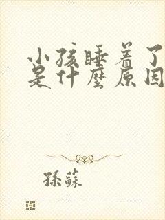 小孩睡着了打嗝是什么原因