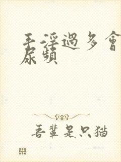 手淫过多会不会尿频