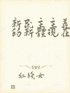 新民主主义革命的新体现在哪里