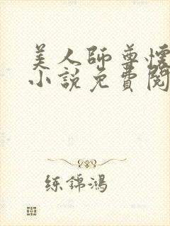 美人师尊怀崽了小说免费阅读