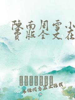 陈南周雪小说免费版全文在线阅读最新章节