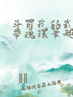 斗罗我的武魂自带魂环笔趣阁