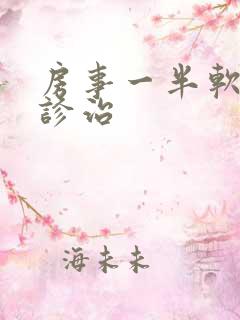 房事一半软了咋诊治