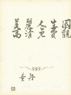 美丽人生国语版高清免费观看