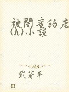 被闺蜜的老公干(h)小说