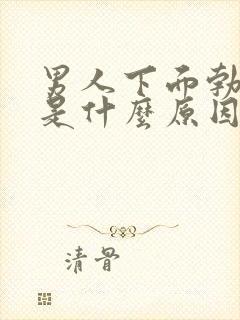 男人下面勃不起是什么原因