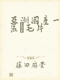 亚洲国产一区二区α毛片