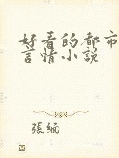 好看的都市职场言情小说