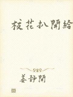 校花扒开给我看