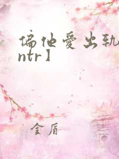 偏他爱出轨【逆ntr】