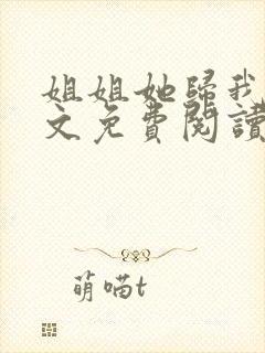 姐姐她归我了全文免费阅读最新章节