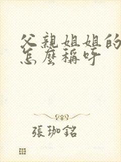 父亲姐姐的丈夫怎么称呼