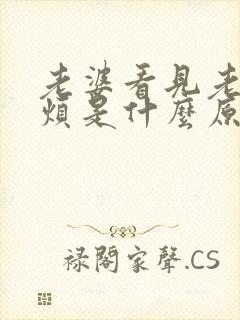 老婆看见老公就烦是什么原因