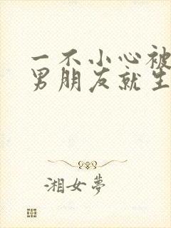 一不小心被室友男朋友就生气