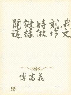 关键时刻,我在这样做作文500字