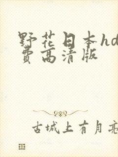野花日本hd免费高清版