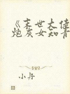 《末世大佬穿成炮灰女知青》