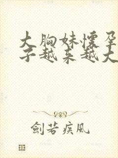 大胸妹怀孕,肚子越来越大