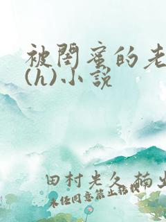 被闺蜜的老公干(h)小说