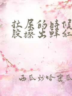 拉屎的时候擦屁股擦出鲜红血是怎么回事