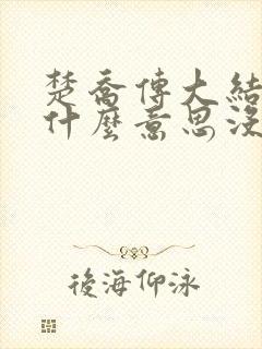 楚乔传大结局是什么意思没看懂