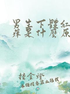 男生下体红肿瘙痒是什么原因